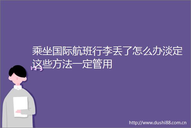 乘坐国际航班行李丢了怎么办淡定这些方法一定管用