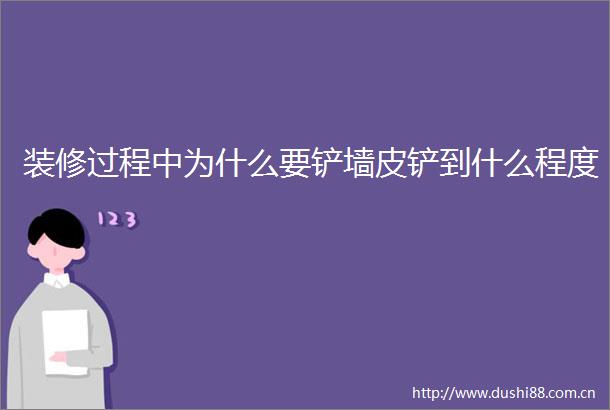 装修过程中为什么要铲墙皮铲到什么程度