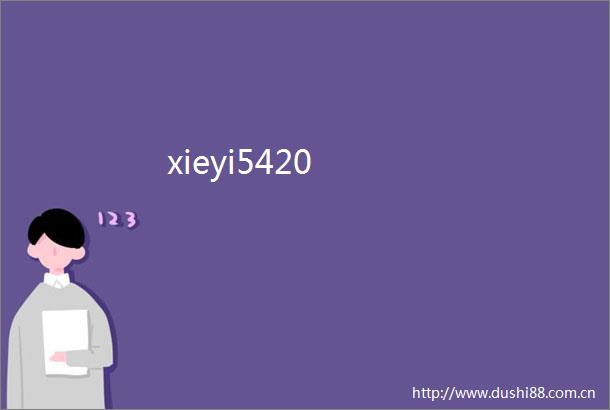 xieyi5420