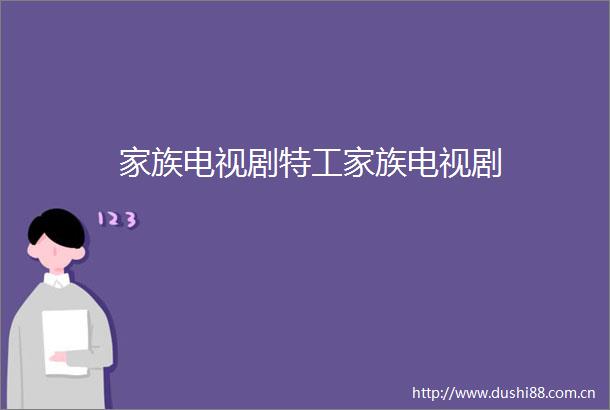 家族电视剧特工家族电视剧