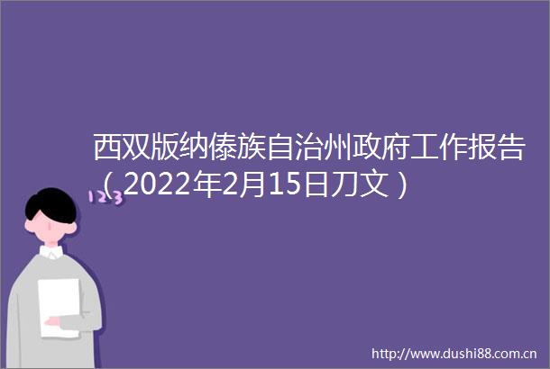 西双版纳傣族自治州工作报告（2022年2月15日刀文）