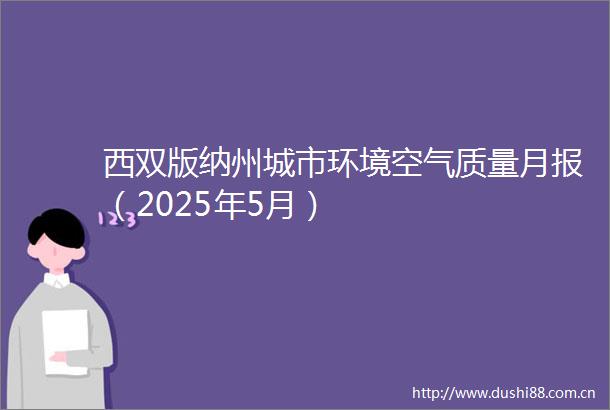 西双版纳州城市环境空气质量月报（2025年5月）