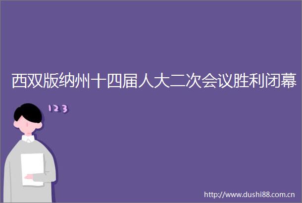 西双版纳州十四届人大二次会议胜利闭幕