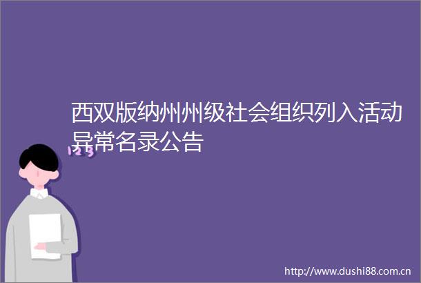 西双版纳州州级社会组织列入活动异常名录公告