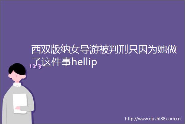 西双版纳女导游被判刑只因为她做了这件事hellip