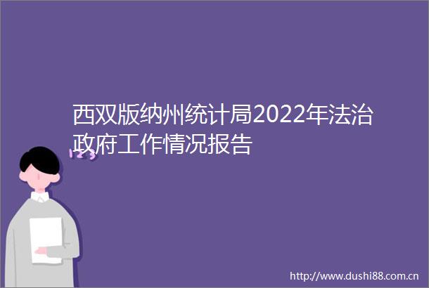 西双版纳州统计局2022年法治工作情况报告