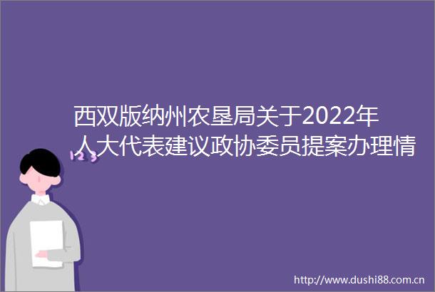 西双版纳州农垦局关于2022年人大代表建议政协委员提案办理情况的总结报告