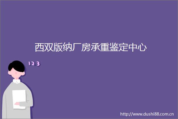 西双版纳厂房承重鉴定中心