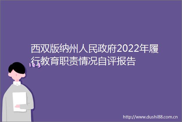 西双版纳州2022年履行教育职责情况自评报告