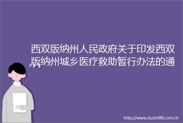 西双版纳州关于印发西双版纳州城乡医疗救助暂行办法的通知
