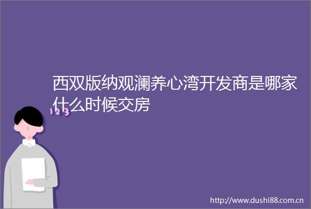 西双版纳观澜养心湾开发商是哪家什么时候交房