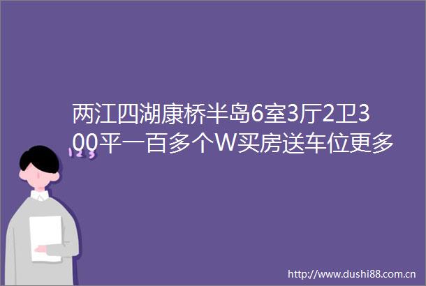 两江四湖康桥半岛6室3厅2卫300平一百多个W买房送车位更多招聘房产二手车等便民信息就看桂林生活网