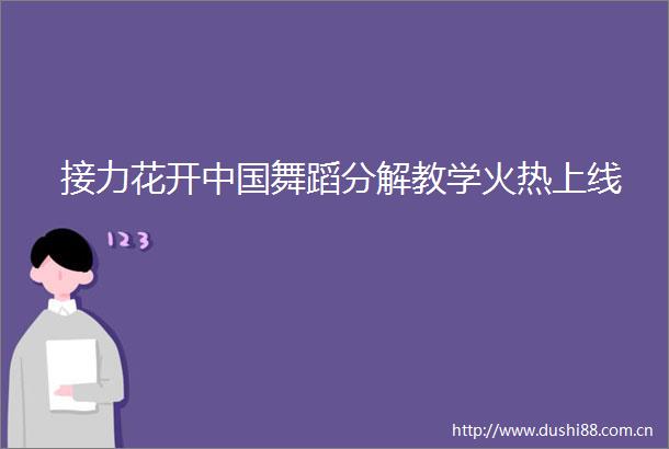 接力花开舞蹈分解教学火热上线