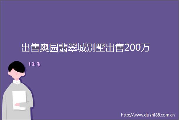 奥园翡翠城别墅200万