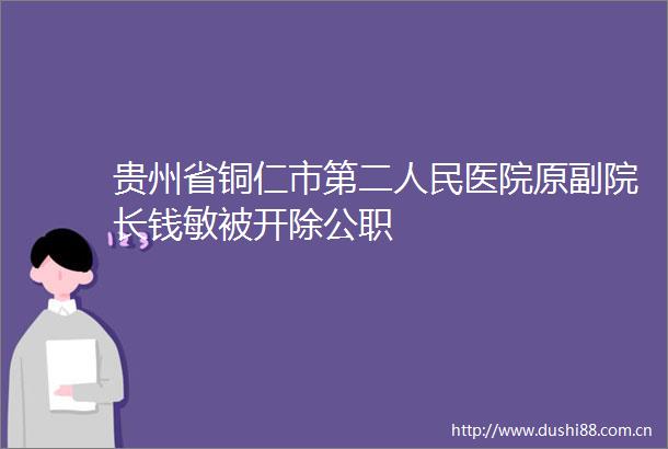 贵州省铜仁市第二医院原副院长钱敏被开除