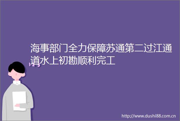 海事部门全力保障苏通第二过江通道水上初勘顺利完工