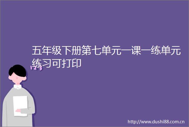 五年级下册第七单元一课一练单元练习可打印