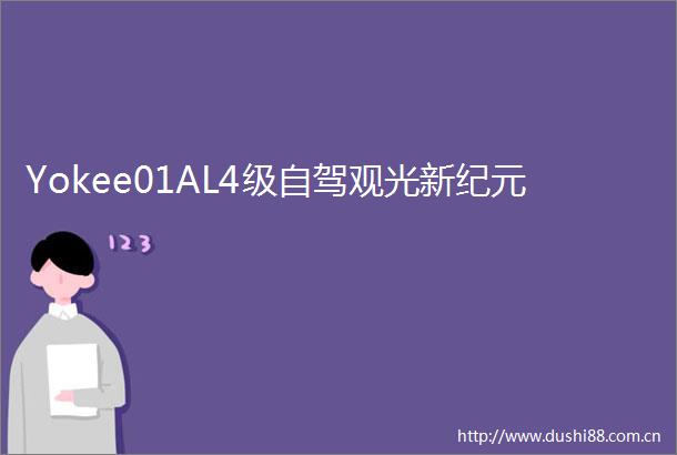 Yokee01AL4级自驾观光新纪元