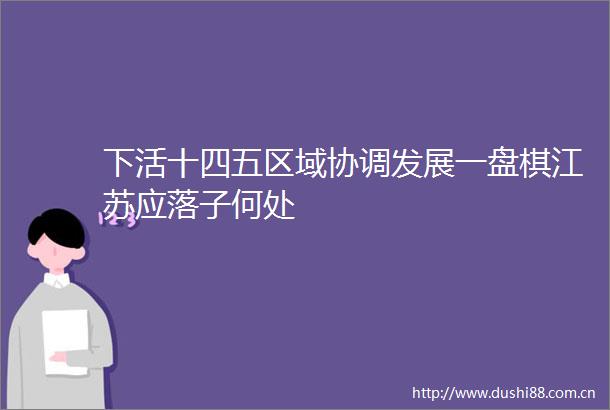 下活十四五区域协调发展一盘棋江苏应落子何处