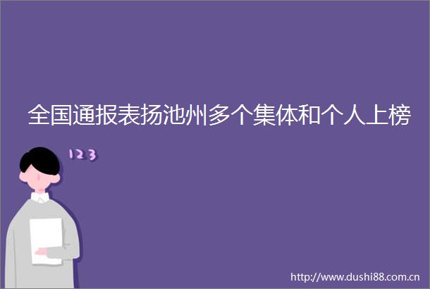 全国通报表扬池州多个集体和个人上榜