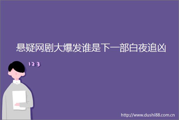 悬疑网剧大爆发谁是下一部白夜追凶