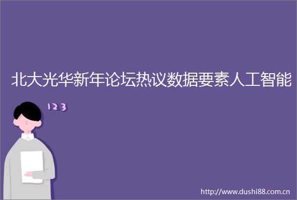 北大光华新年论坛热议数据要素人工智能