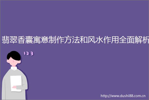 翡翠香囊寓意制作方法和风水作用全面解析