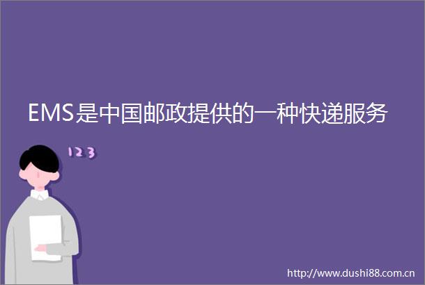 EMS是邮政提供的一种快递服务