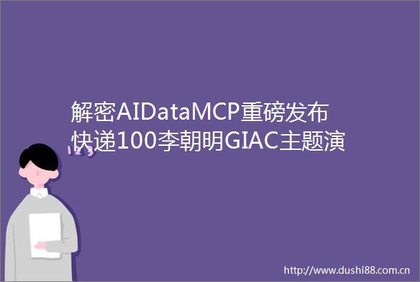 解密AIDataMCP重磅发布快递100李朝明GIAC主题演讲