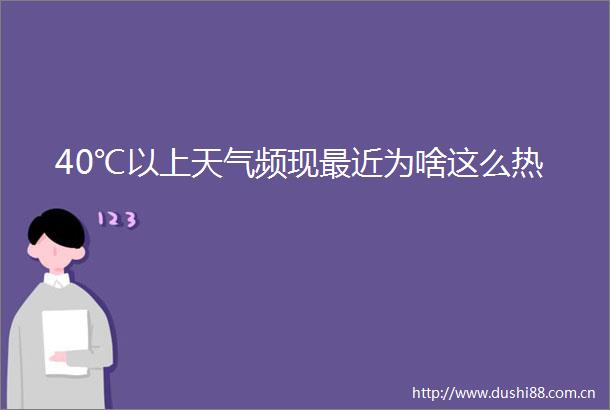 40℃以上天气频现最近为啥这么热