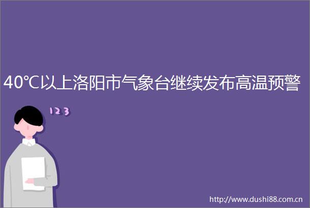 40℃以上洛阳市气象台继续发布高温预警