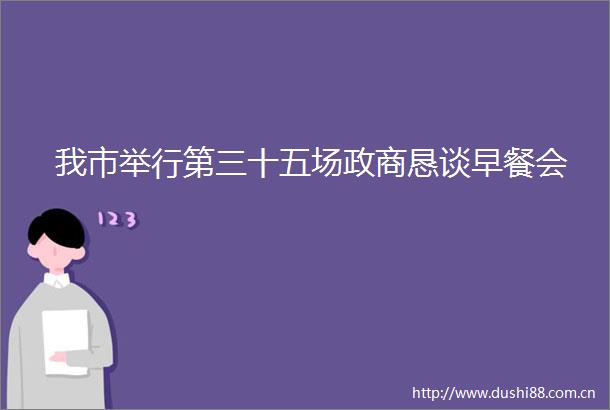 我市举行第三十五场政商恳谈早餐会