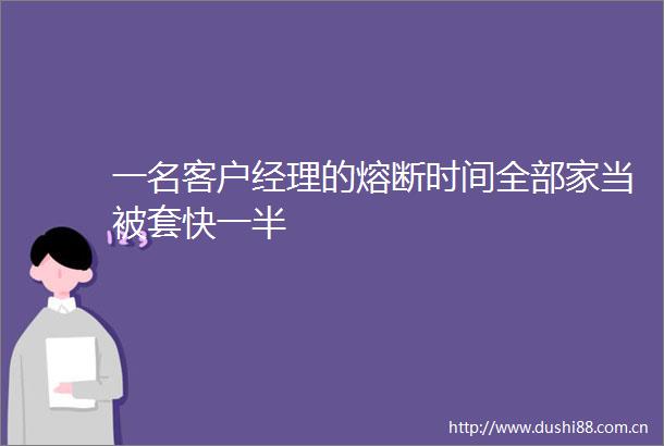 一名客户经理的熔断时间全部家当被套快一半