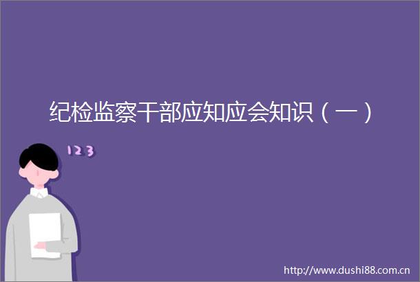 纪检监察应知应会知识（一）