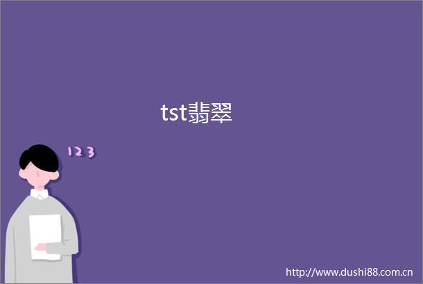 tst翡翠