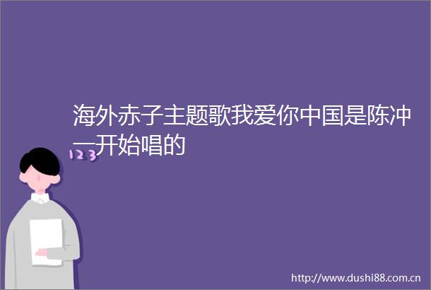 海外赤子主题歌我爱你是陈冲一开始唱的