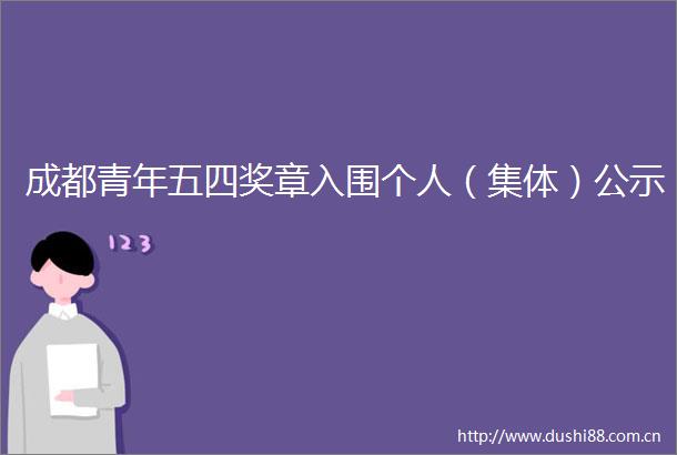 成都青年五四奖章入围个人（集体）公示
