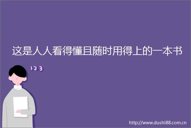 这是人人看得懂且随时用得上的一本书