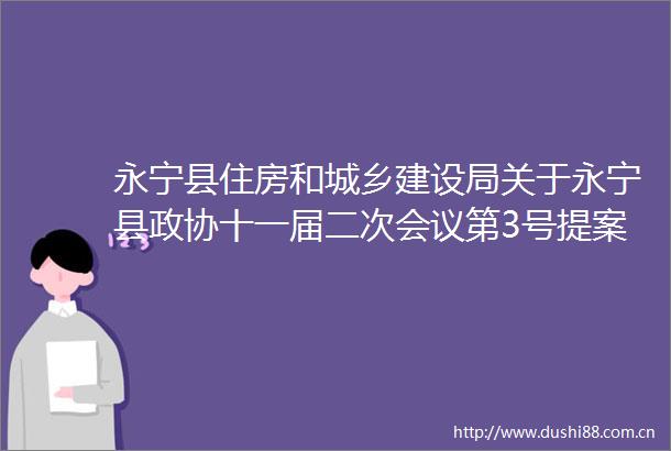 永宁县住房和城乡建设局关于永宁县政协十一届二次会议第3号提案的答复