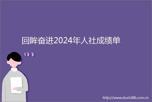 回眸奋进2024年人社成绩单