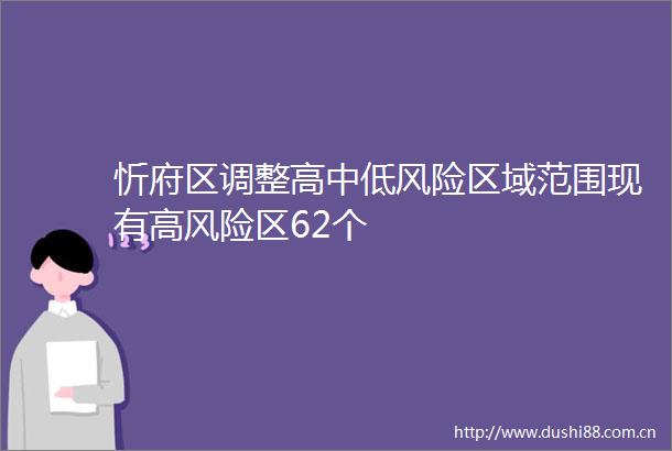 忻府区调整高中低风险区域范围现有高风险区62个
