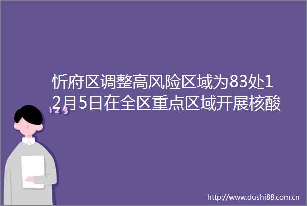 忻府区调整高风险区域为83处12月5日在全区重点区域开展核酸检测