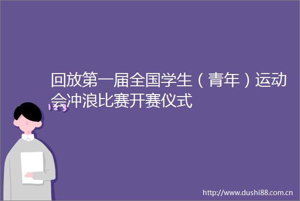 回放第一届全国学生（青年）运动会冲浪比赛开赛仪式