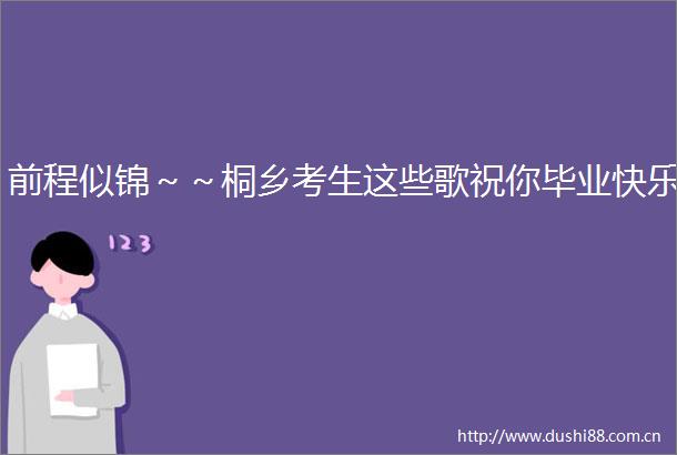 前程似锦～～桐乡考生这些歌祝你毕业快乐