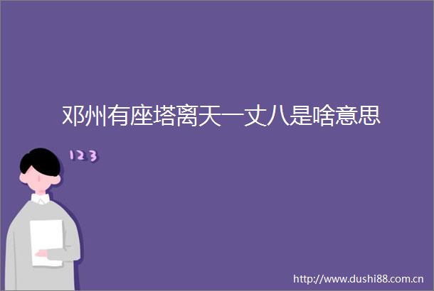 邓州有座塔离天一丈八是啥意思