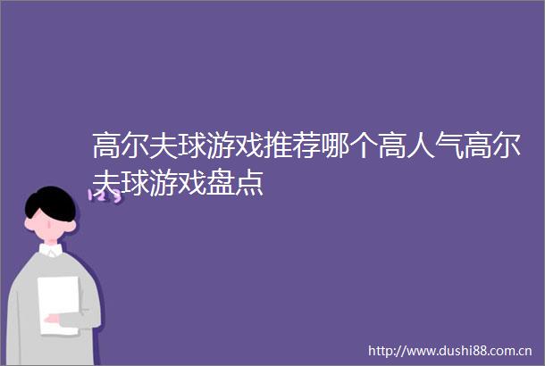 高尔夫球游戏推荐哪个高人气高尔夫球游戏盘点