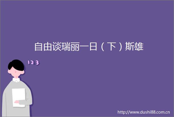 自由谈瑞丽一日（下）斯雄