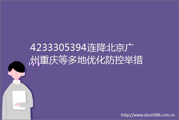 4233305394连降北京广州重庆等多地优化防控举措