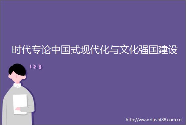 时代专论式现代化与文化强国建设