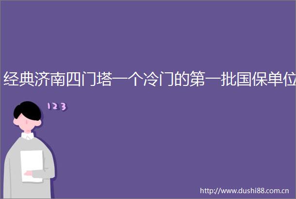 经典济南四门塔一个冷门的第一批国保单位